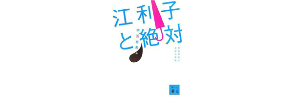 江利子と絶対 本谷有希子