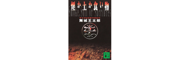 煙か土か食い物 舞城王太郎