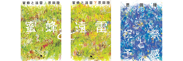 蜜蜂と遠雷 恩田陸